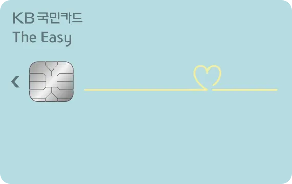 KB국민 The Easy카드 (적립형)