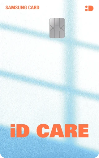 삼성 iD CARE 카드