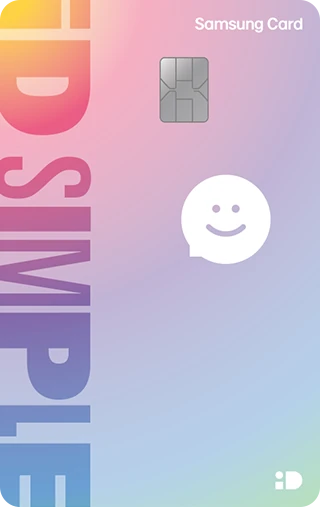 삼성 iD SIMPLE 카드
