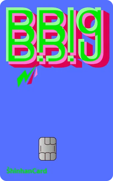 신한카드 B.Big(삑)