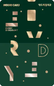 우리카드 카드의정석2 EVERY DISCOUNT
