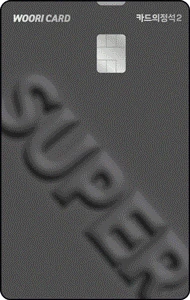 카드의정석2 SUPER